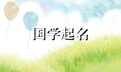 适合十二生肖以牛草开头的男孩的名字。选择具有木属性的男性名字。