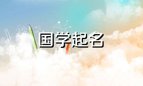 生僻字、好听的字适合给2021年牛年出生的男宝宝取名