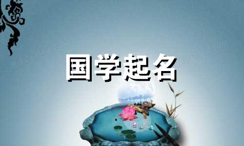 “馨”字后面应该加什么样的甜美、温柔、优雅的五要素女孩名字呢?