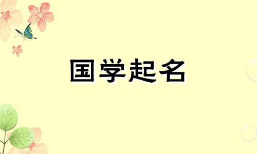 牛年出生的男孩适合取什么字呢?可用包字遮头。