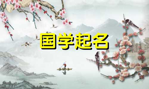 2021年牛年女孩的名字简单又有意义