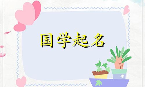 与“悦”字相配的字有哪些？带“悦”字的女孩名字大全