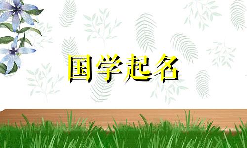 2021年属牛的人叫什么名字？吉祥、寓意深远的名字大全。