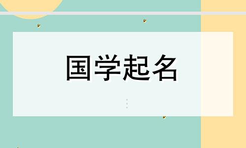 男孩名字用树字和五元素属性来选择名字