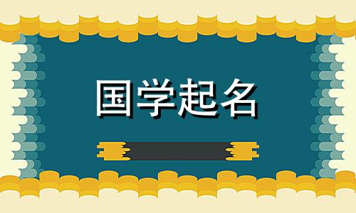 2021年属牛的名字应该用什么字呢？最好的角色是植物和树木。