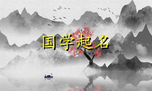 带彝字的女孩名。带彝字五行的女孩名字推荐。