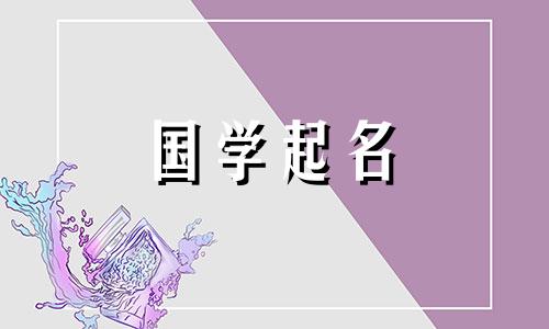 2021年有创意的男宝宝名字大全