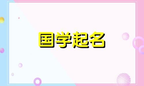 2021年的牛宝宝起什么名字好呢？根据生肖属性和部首起什么好名字？