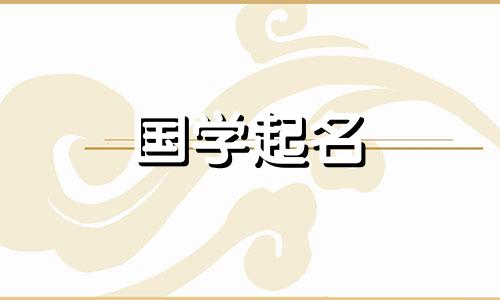 与林相配的男孩名字是根据五行的属性而定的。