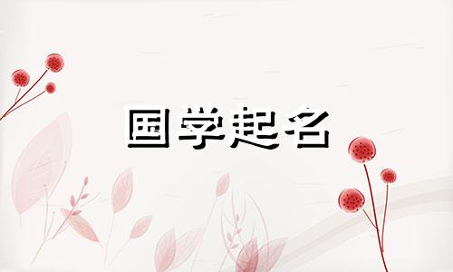 任姓霸气男孩名字及男宝宝名字解释