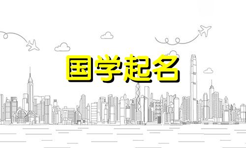 对于名叫娜的女孩，选择具有有意义意义的女婴名字。