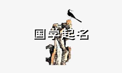 2021年牛年出生的男孩最吉祥的名字。好男孩名字。