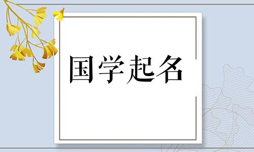 2021年女婴名字完整列表 新生婴儿名字