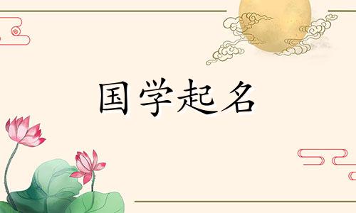 2021年牛女宝宝起名，好听的女孩名字
