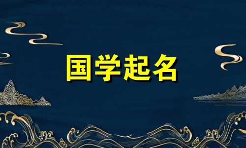 芝字的女孩应该选择寓意好的女孩名字。