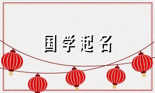 带有贾字的美丽女婴名字的完整列表。