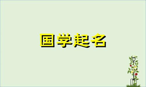 一个男孩的名字，里面有一个“俊”字。三个角色处于不同的位置。男婴的名字。