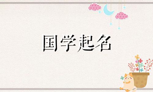 2021年牛年女孩最好的名字是优雅大方、寓意美好的女婴名字。