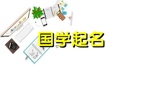 牛年出生的宝宝好听又具有寓意的名字。对牛年出生的人的昵称。