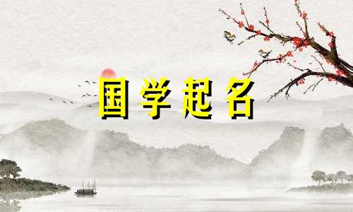 “博”字配什么字可以为坚强的男孩推荐一个好名字？