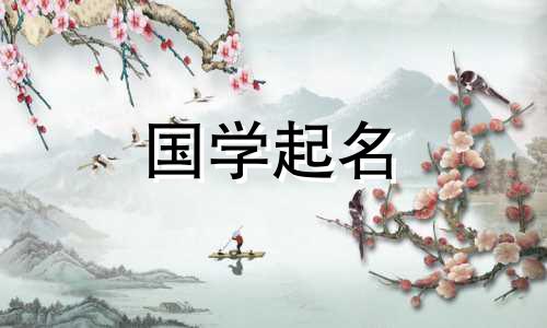 “宁”字配什么字才好听？五行水年出生的女婴叫什么名字？