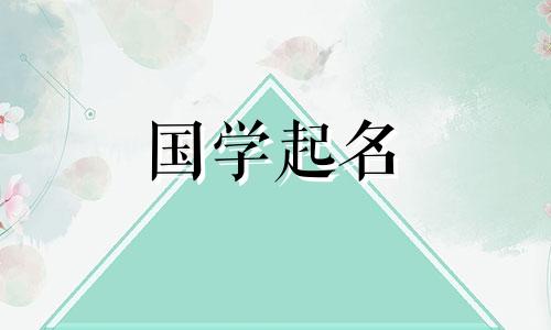 带“莲”字的女孩名是具有五行的好名字。