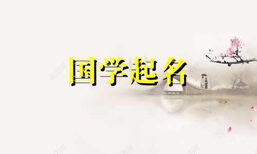 郭姓洋字，好听的姓氏和名字