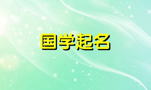 2021年女宝宝名字大全，气质高贵的女孩免费起名。