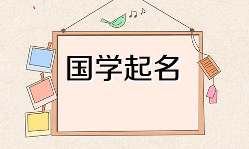 黄姓男宝宝名字大全阳光大气的男孩名字。