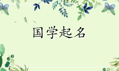带“霞”字的女孩名字是温柔、优雅的女宝宝名字。