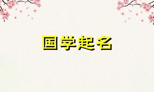 一个男孩的名字里有“鹤”字。 “鹤”字寓意五行好名。