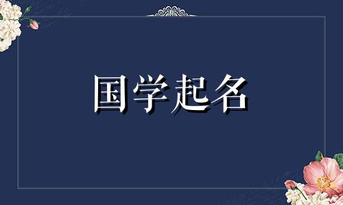 给姓李的女孩起个好听的名字。推荐女婴名字。