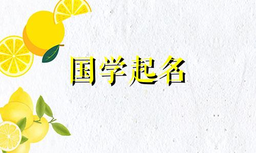 男孩名字带有瑞字，男宝宝起名要根据五行属性来选择