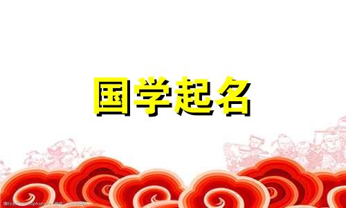 “奥”字后面应该起什么好听的名字呢？时尚而精致的名字的完整列表。