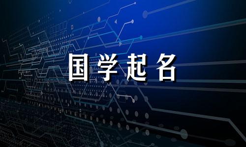 与浩相配的男孩名字五元素属性。男婴的名字。