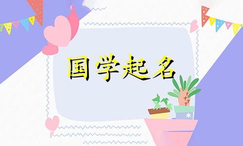 鼠年出生的女孩的完整名字列表。给鼠宝宝起好名字。