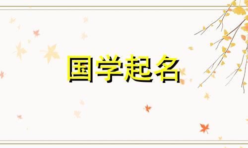 一个安静又甜美的女孩名字。一个一听就觉得可爱的女孩名字。