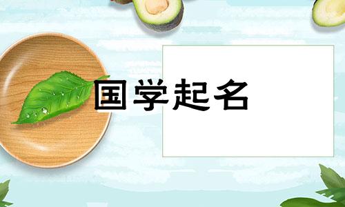 可爱名字的含义是女孩的五元素属性名字。