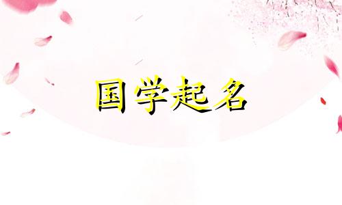 根据带“软”字的女孩名字五元素属性给宝宝取名