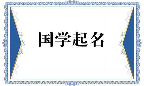牛年第一个月的婴儿名字。牛年正月的宝宝起什么名字？