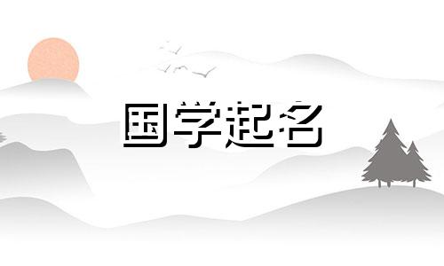 何名字的含义,女孩好听的名字完整列表