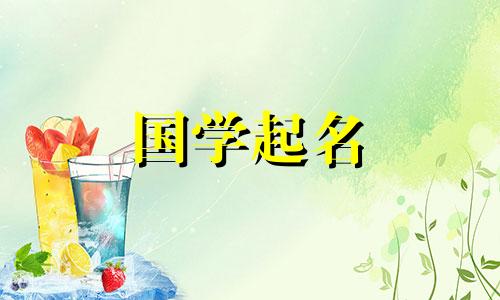 好听的女孩名字，第一个字符是“宋”