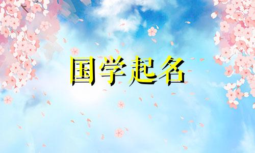 以“明”字为首的名字适合给“明”字的男孩起名。