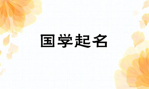 牛年出生的男孩的名字及其含义的完整列表。属牛的宝宝名字寓意深刻。
