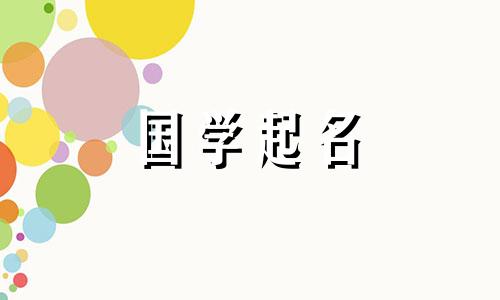 牛年出生的男孩最好的名字。应该用这个词来形容属牛的宝宝。