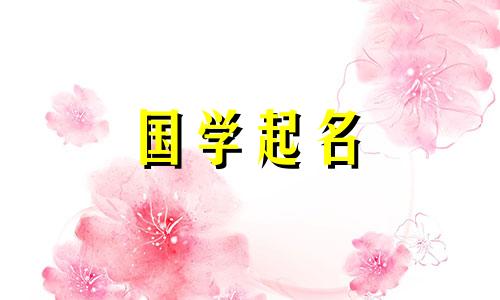 “严”字与什么字相配？带“艳”字的女孩名字叫什么好听