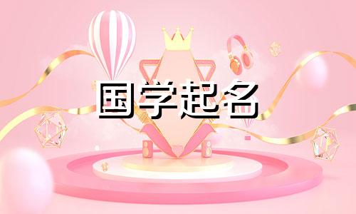 带“丽”字的女孩名字寓意优雅大方的带有“丽”字的女孩名字