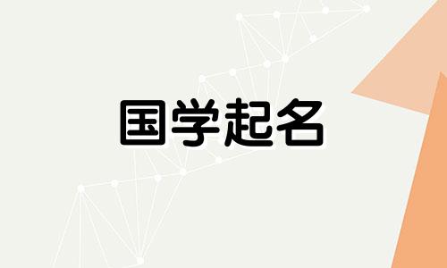 带“坤”字的三字男孩名字-精选男宝宝名字大全