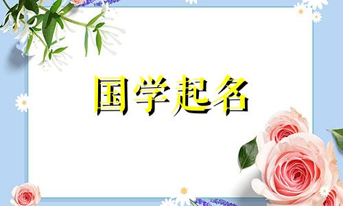 带“鹤”字的男孩名字有养育之意。带“鹤”字的男孩名字，意思是“鹤”。