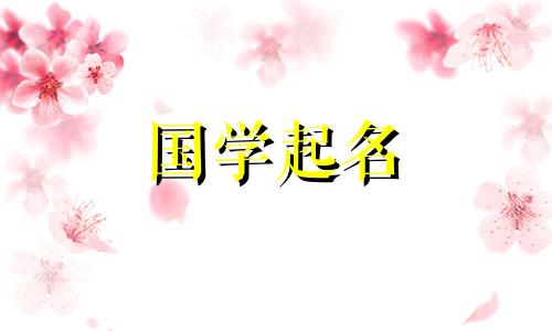 寓意三个字的男宝宝名字大全：齐